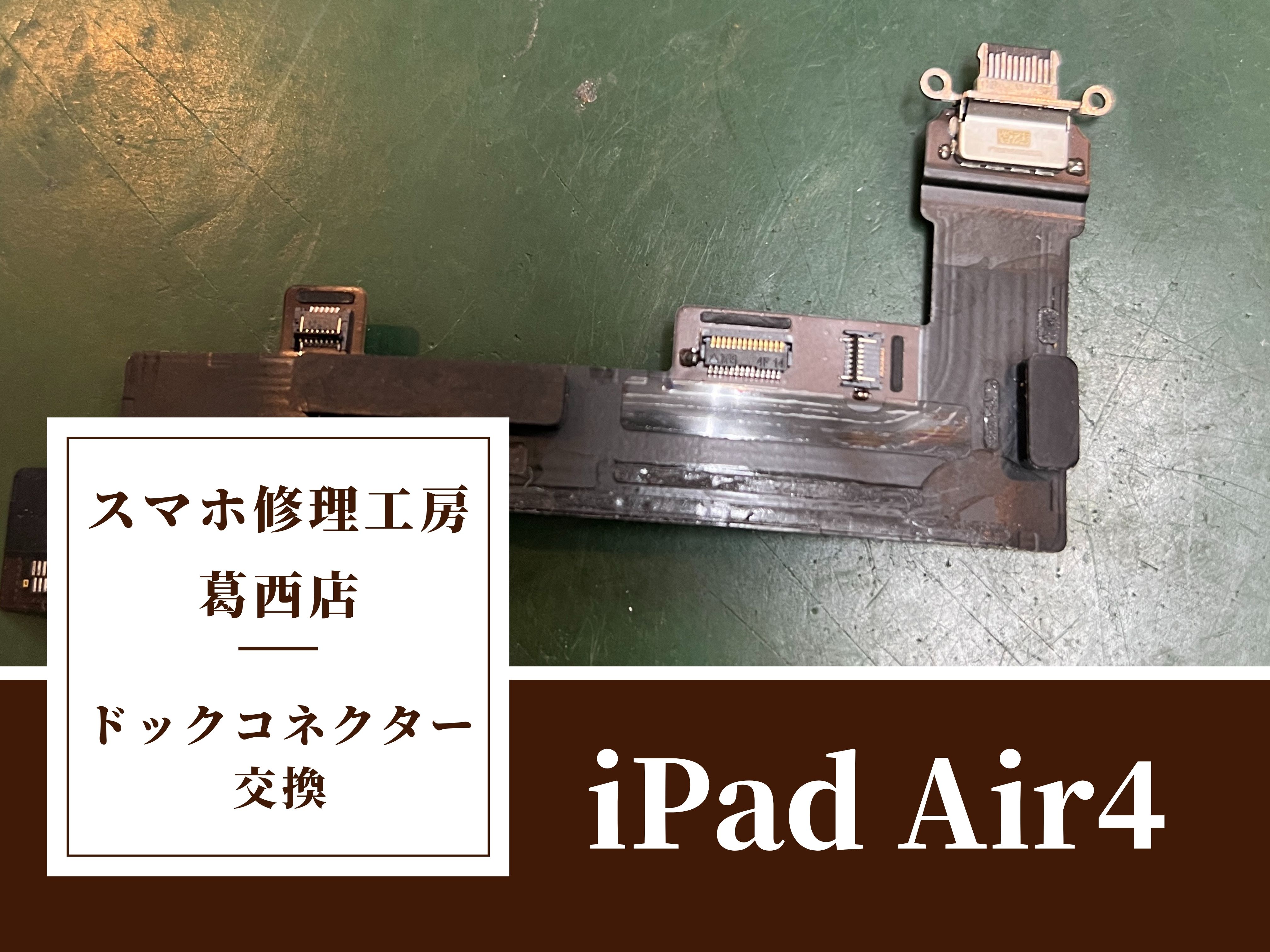 iPad Air4が充電できない…ドックコネクター交換はスマホ修理工房　葛西店へ！
